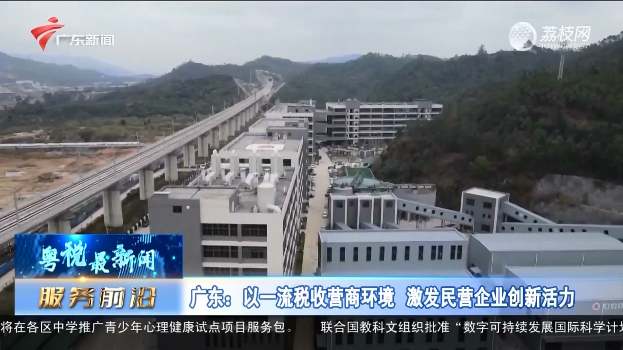【粵稅最新聞】廣東：以一流稅收營商環境 激發民營企業創新活力